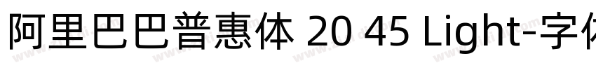 阿里巴巴普惠体 20 45 Light字体转换